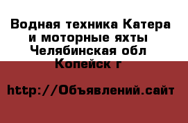 Водная техника Катера и моторные яхты. Челябинская обл.,Копейск г.